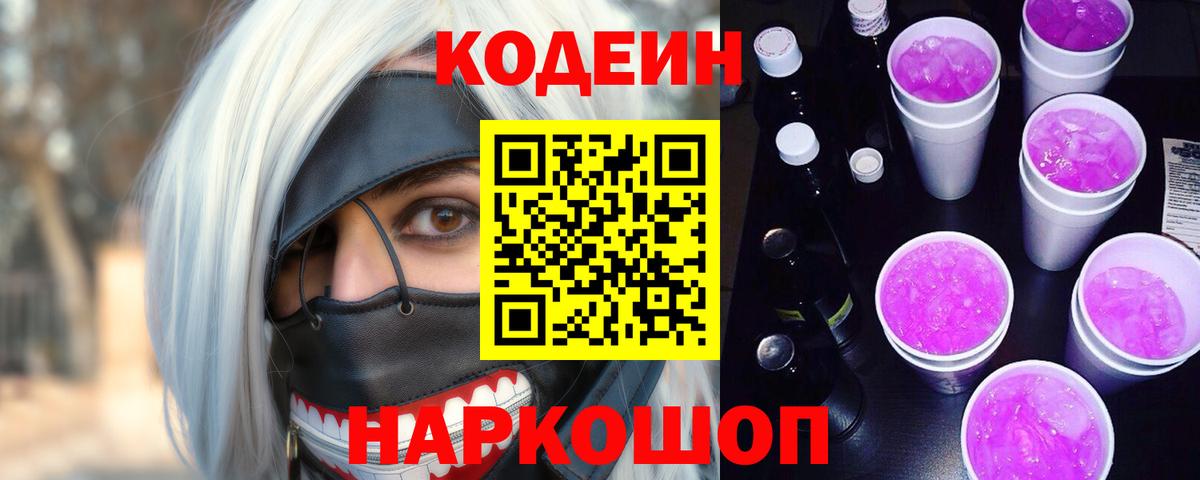 Кодеиновый сироп Lean Purple Drank  Кодеин Purple Drank  Вход с VPN  Коммунар 